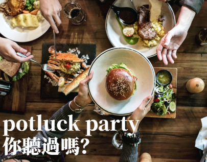 Potluck party! 一人带一菜开派对，用英文把台湾味介绍给外国朋友！