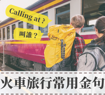 Call at 是什么意思？火车旅行常用英文金句，带你走到哪玩到哪！