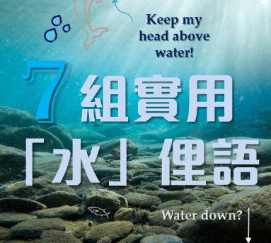 Head above water?「头出于水面」？ 7 组实用「水」相关的英文俚语