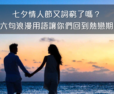 还在用老掉牙的方式示爱吗？快来学 6 句最深情的英文告白！