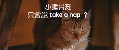 小睡片刻只会说 take a nap 吗？ 6 个打瞌睡的英文说法，让你累得 hen 专业！