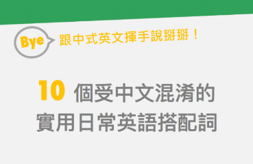 跟中式英文挥手说掰掰！ 10 个易混淆的搭配词