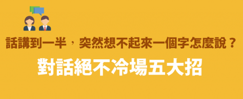 “I forgot the word…” 那个单字怎么说？五招教你英文报告不冷场的解救方法！