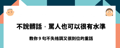 不说脏话，骂人也可以很有水准！ 9 句话教你骂人不带脏字！