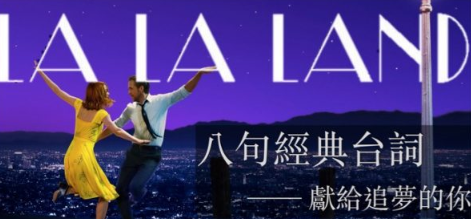 《La La land 乐来越爱你》，八句经典台词，献给追梦的你