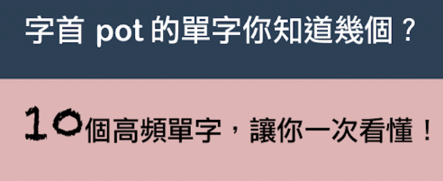 字首 “pot” 的单字你知道几个？ 10 个高频单字，让你一次看懂！