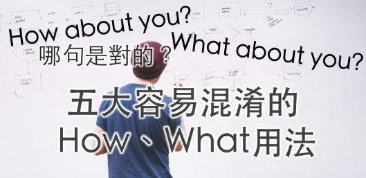 How、What 老是分不清楚？到底意思差在哪！五大疑问一次搞清楚！