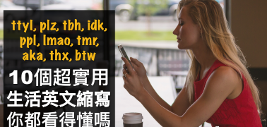 “lmao”, “ppl” 是什么？教你 10 个不可不知的「网路英文缩写」