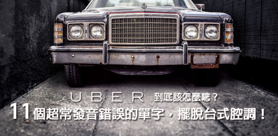 Colleague 怎么念？ Uber 的正确发音到底是？矫正发音错误、摆脱台式英文！