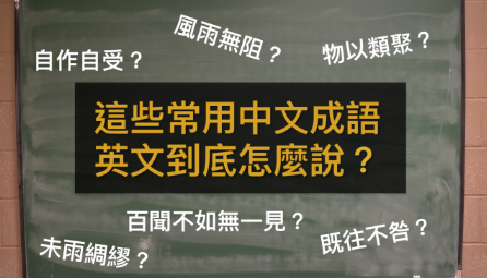 「自作自受」、「物以类聚」英文怎么说？ 6 个超常用英文成语！