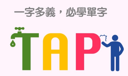 一字多义，tap 的各种不同的用法大公开！