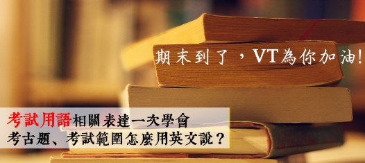 考古题、考试范围、考砸了，如何用英文道地表达？