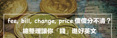 费用百百种！ fee, bill, price, charge 差在哪？总整理让你「钱」进好英文！