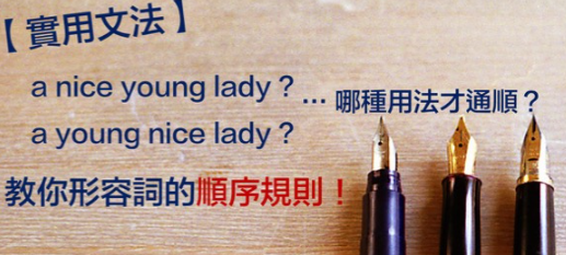 a nice young lady? a young nice lady? 你不知道的「英文形容词顺序规则」！