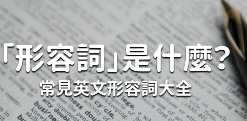 「形容词」是什么？ 100 个常用英文形容词大全