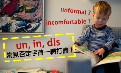 incomfortable ? unformal ? 原来是错的！ un, in, dis 常见否定字首一网打尽