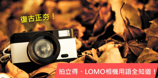 复古正夯！拍立得、LOMO 相机相关英文用语全知道！