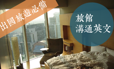 放假出国旅游，不能不知道这些跟旅馆沟通的英文技巧！ Book a hotel room without a single glitch