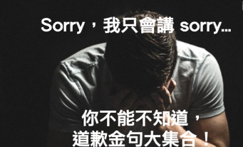 除了说 I am sorry 以外，还可以怎样用英文道歉？