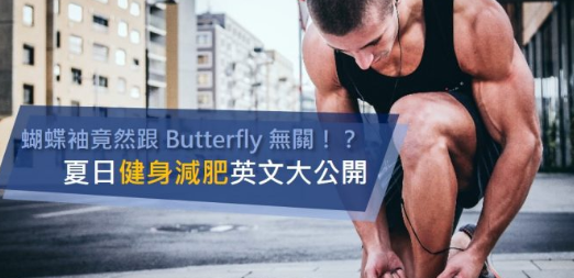 「蝴蝶袖」的英文竟然跟 butterfly 无关！ ？夏日健身减肥英文大公开！