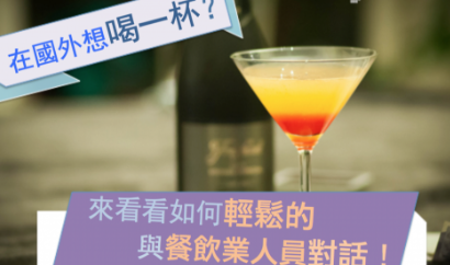 来看看在国外如何轻松的与餐饮业人员对话！ Let’s go out for a drink and some light conversation