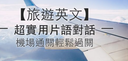 机场通关难不倒你！实用英文对话单字让你轻松过关！