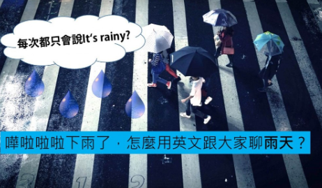 如何用英文形容下雨？ It’s rainy 和 It’s raining 的差别为何？