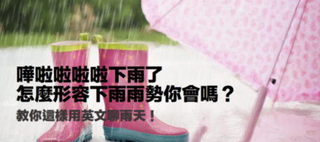 【时事英文】哗啦啦啦啦下雨了，怎么形容下雨雨势你会吗？