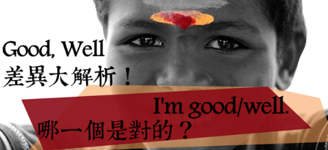 I’m good/well. 哪一个是对的？ Good, Well 差异大解析！