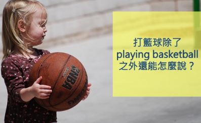 打篮球除了playing basketball之外还能怎么说？基本篮球用语大汇整