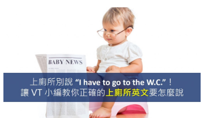 上厕所别说 “I have to go to the W.C.”！借厕所、上大号、上小号的英文总整理