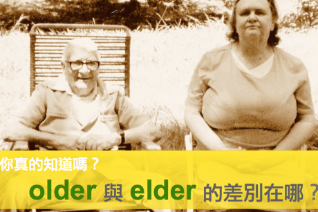 你会了吗？原来常用的 older 与 elder 的用法差这么多！