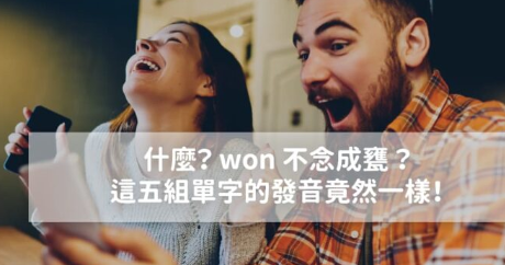 什么？原来 won 不念成瓮，这五组单字的发音竟然一样！