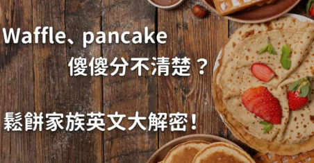 Waffle 跟 pancake 有什么不一样？松饼家族英文大解密！