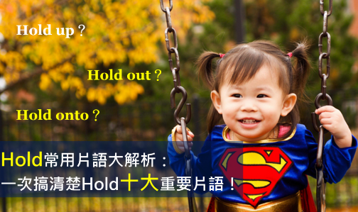 HOLD常用片语大解析：一次搞清楚Hold十大重要片语！