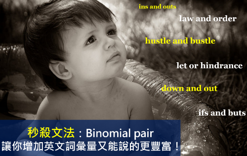 秒杀文法：Binomial pair 让你增加英文词汇量又能说的更丰富！