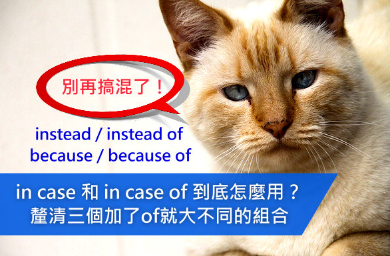 in case和in case of 到底怎么用？厘清三个加了of 就大不同的组合