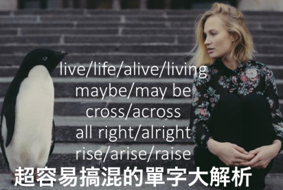 易混淆单字：maybe/may be? all right/alright? rise/arise/raise? 大解析！