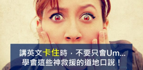 讲英文卡住时，不要只会 “Um…” 学会这些神救援的道地口说！