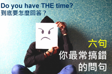 Do you have THE time 到底要怎么回答？六句你最常搞错的问句