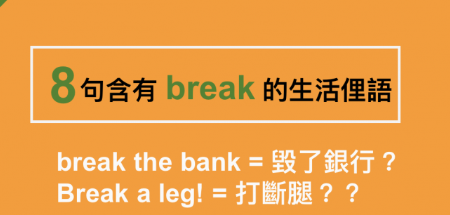 「Break your neck＝扭断你脖子？」8句含有 break 生活俚语，道地英文必备！