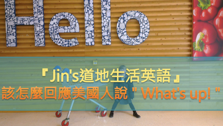 『Jin’s 道地生活英语』四大情境教你该怎么回应美国人说 “ What’s up! ”