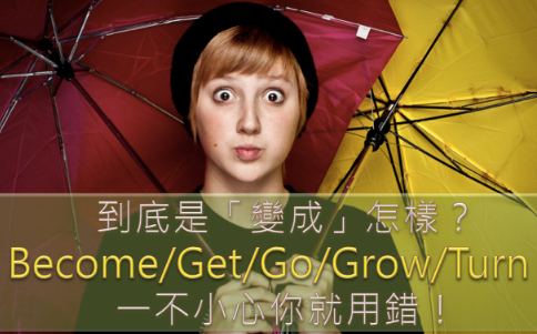 到底是「变成」怎样？ Become/Get/Go/Grow/Turn 一不小心你就用错！