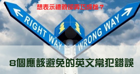 想表示礼貌却弄巧成拙？ 8个应该避免的英文常犯错误