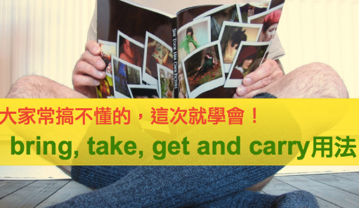 老师教你 bring, take, get, fetch, carry 的用法