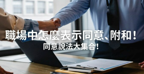 职场中怎么表示同意、附和？同意说法大集合！