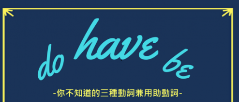 你不知道的 have, do, be 动词！三种动词兼用助动词！