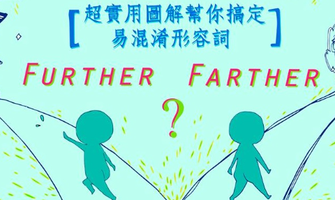 超实用图解帮你搞定易混淆形容词——「farther/further」篇