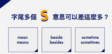 字尾多个 “s” 意思可以差这么多？有时候是 sometime 还是 sometimes?