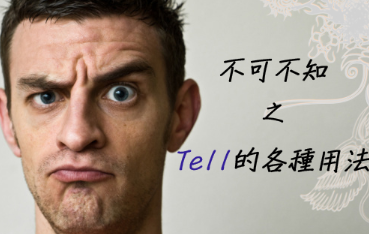 简单的一个单字「tell」，不知道它的各种用法也太可惜了！